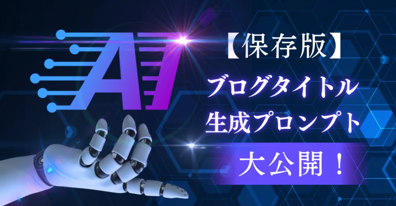 【保存版】読まれるブログタイトル生成プロンプト大公開！